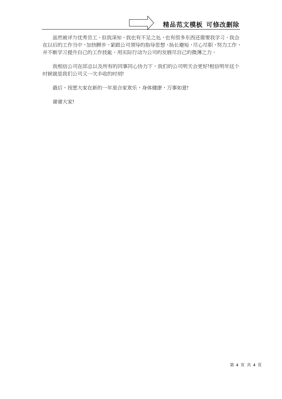 优秀员工获奖感言物业与优秀员工获奖感言稿集锦汇编_第4页