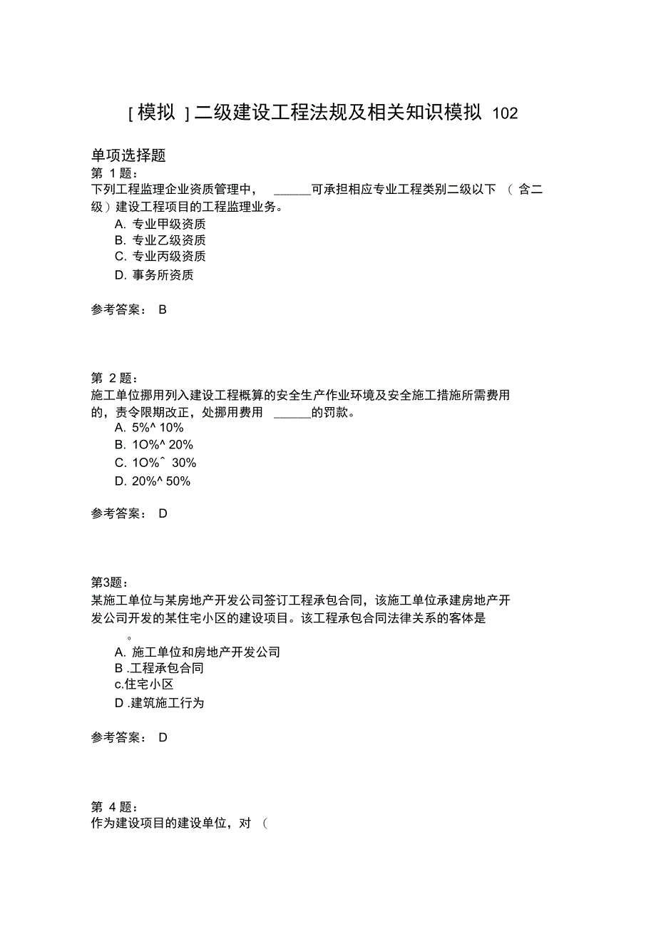 二级建设工程法规及相关知识模拟102(2)_第1页