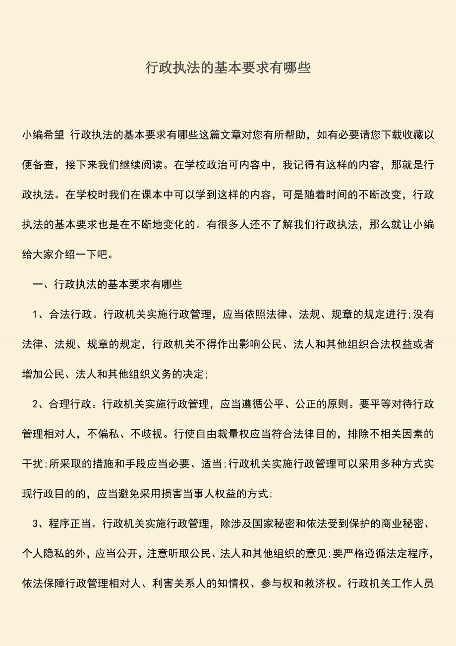 推荐下载：行政执法的基本要求有哪些.doc_第1页