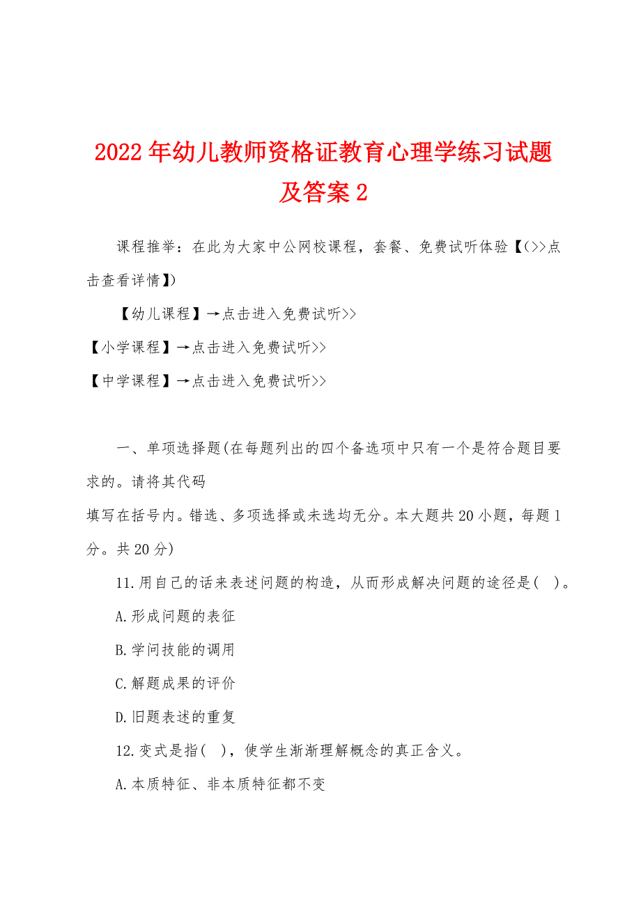 2022年幼儿教师资格证教育心理学练习试题及答案2.docx_第1页