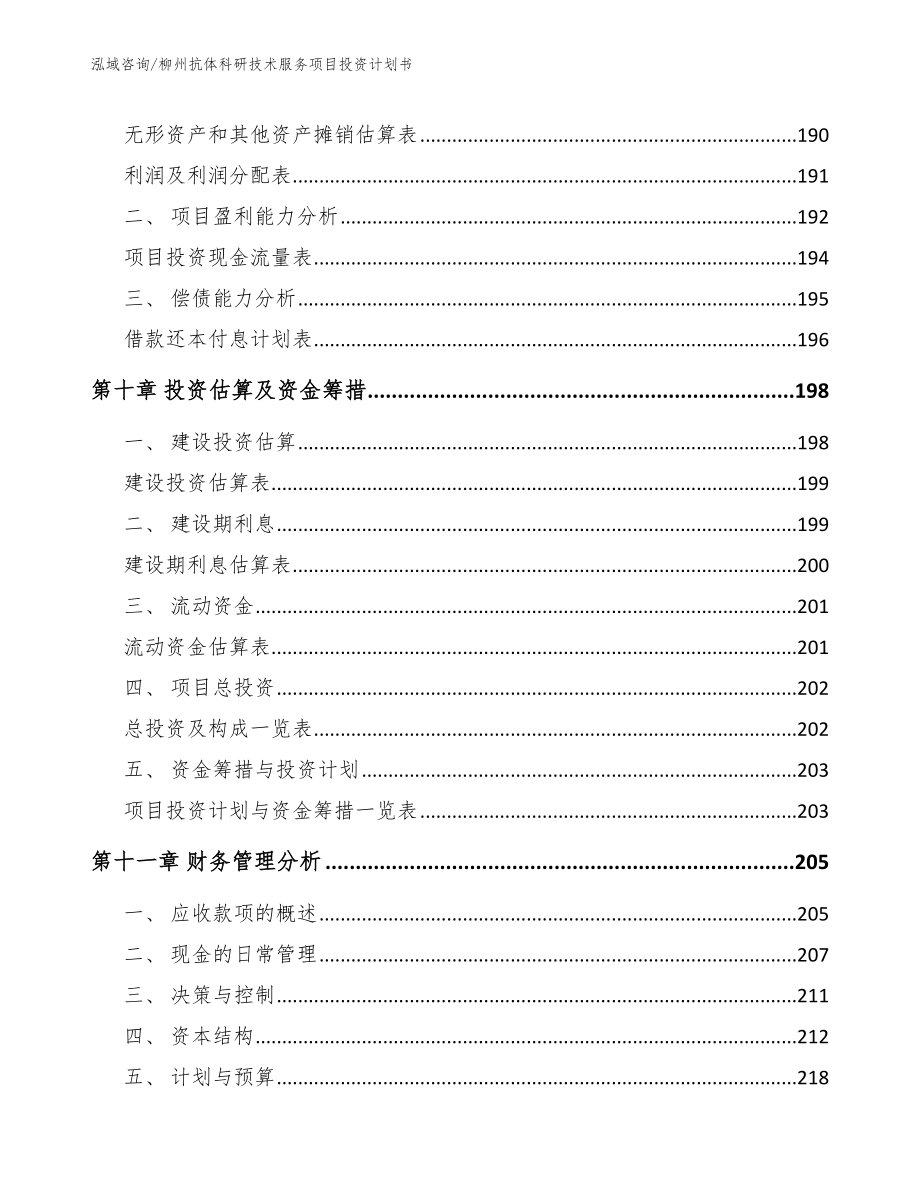 柳州抗体科研技术服务项目投资计划书_模板参考_第4页