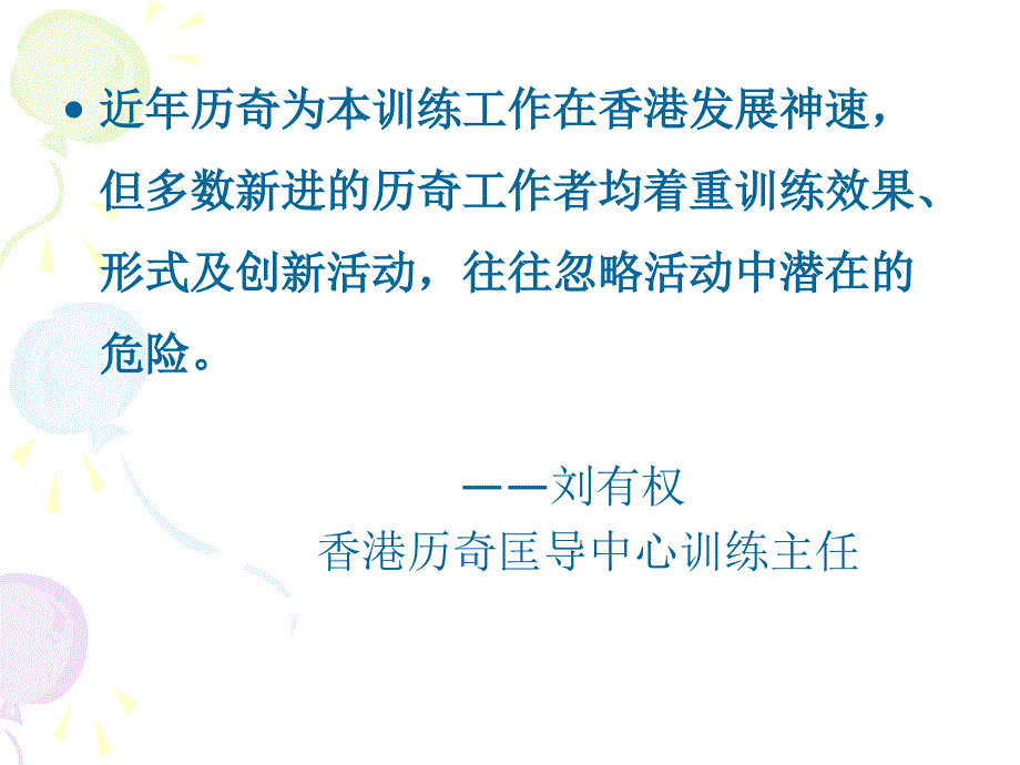 历奇活动中的安全管理_第2页