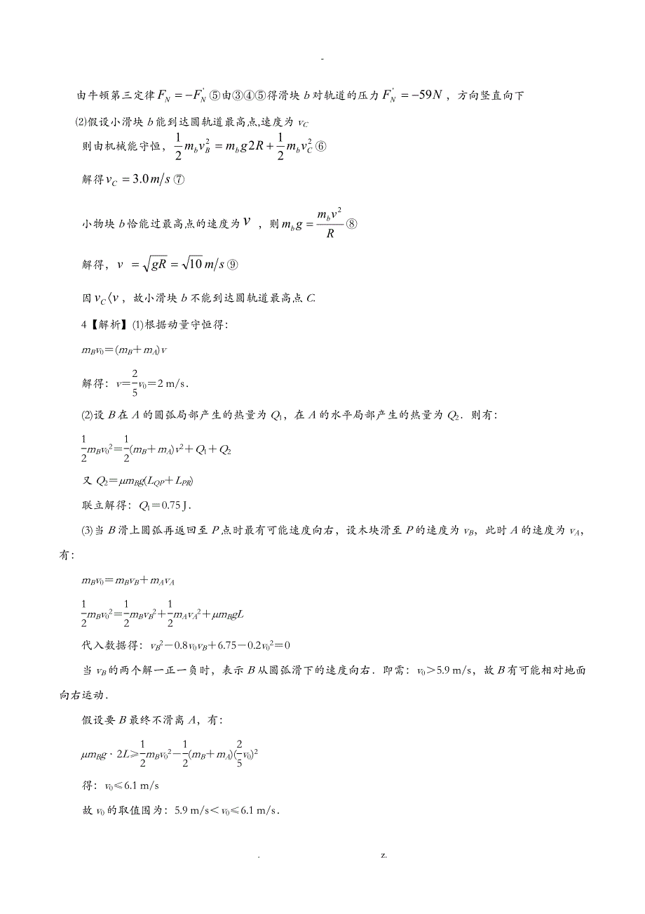 动量守恒定律的应用-四种模型_第4页