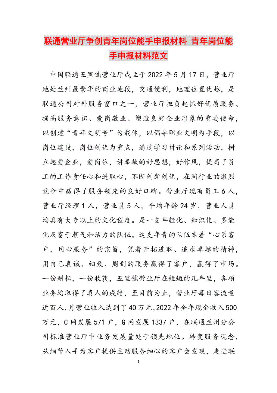 2023年联通营业厅争创青年岗位能手申报材料青年岗位能手申报材料.docx_第1页