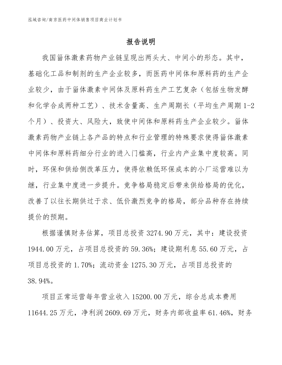 南京医药中间体销售项目商业计划书_第1页