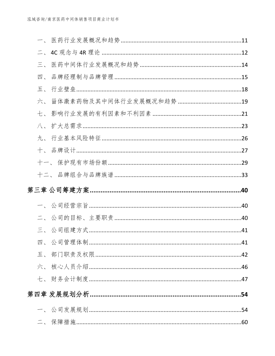 南京医药中间体销售项目商业计划书_第3页