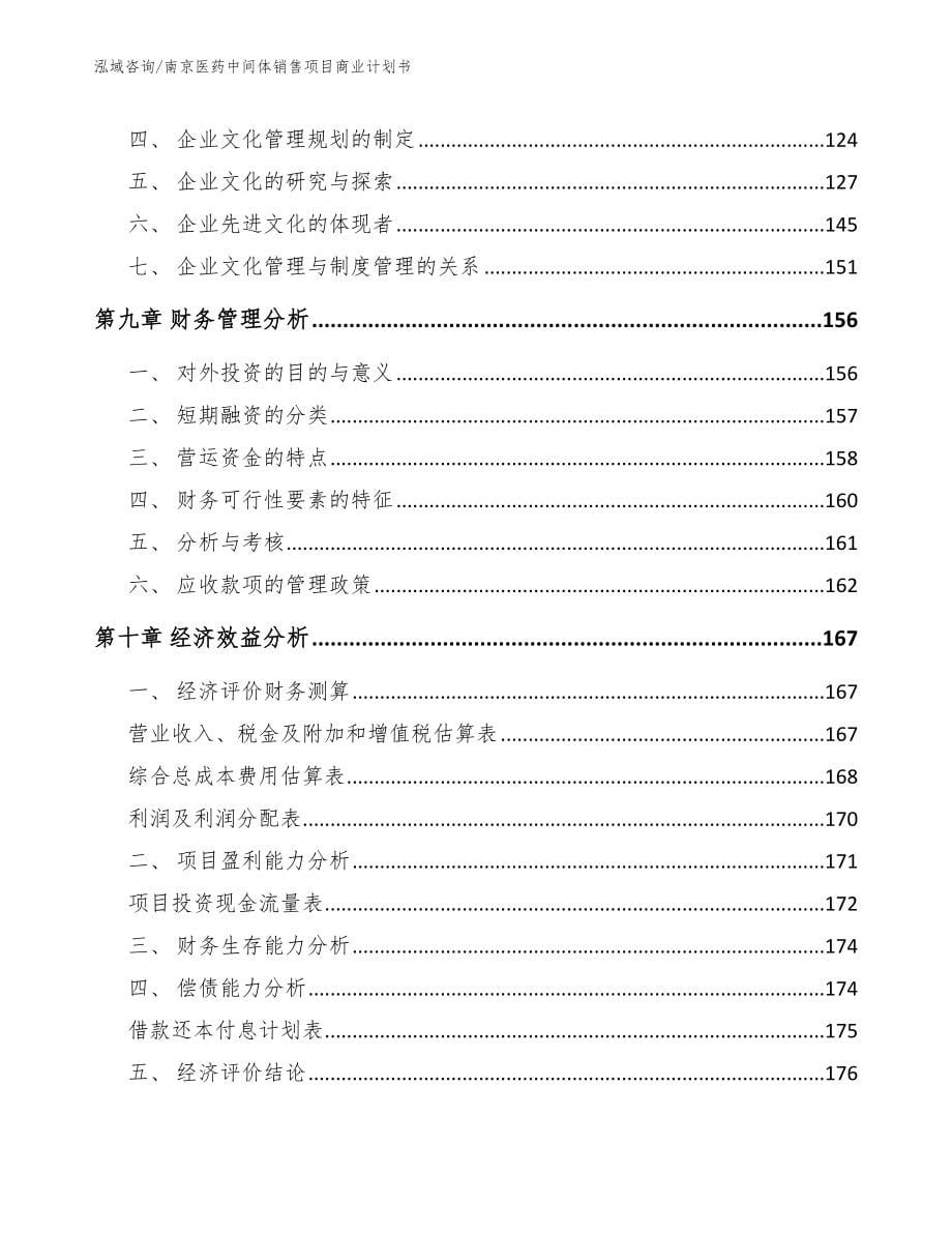 南京医药中间体销售项目商业计划书_第5页