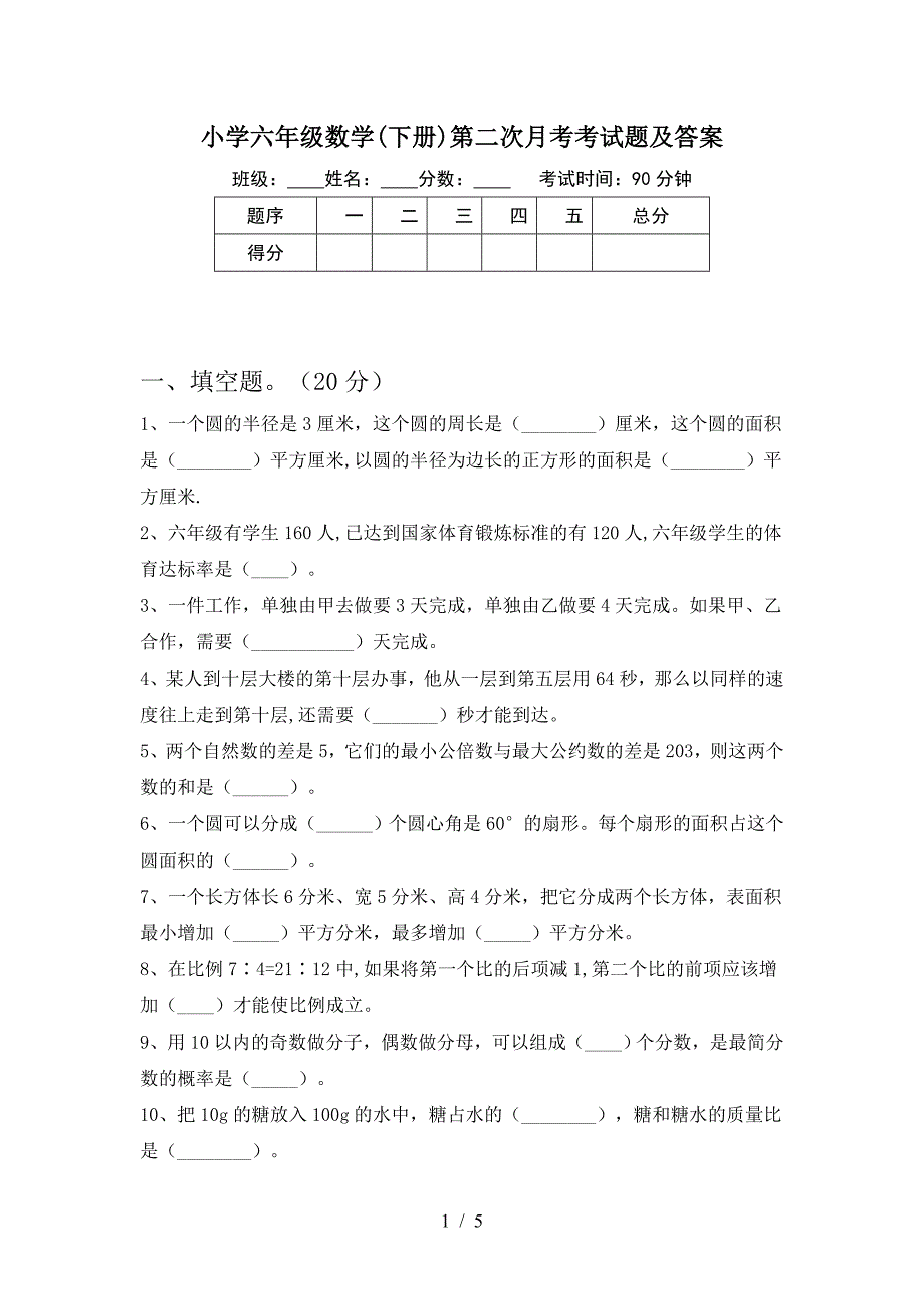 小学六年级数学(下册)第二次月考考试题及答案.doc_第1页