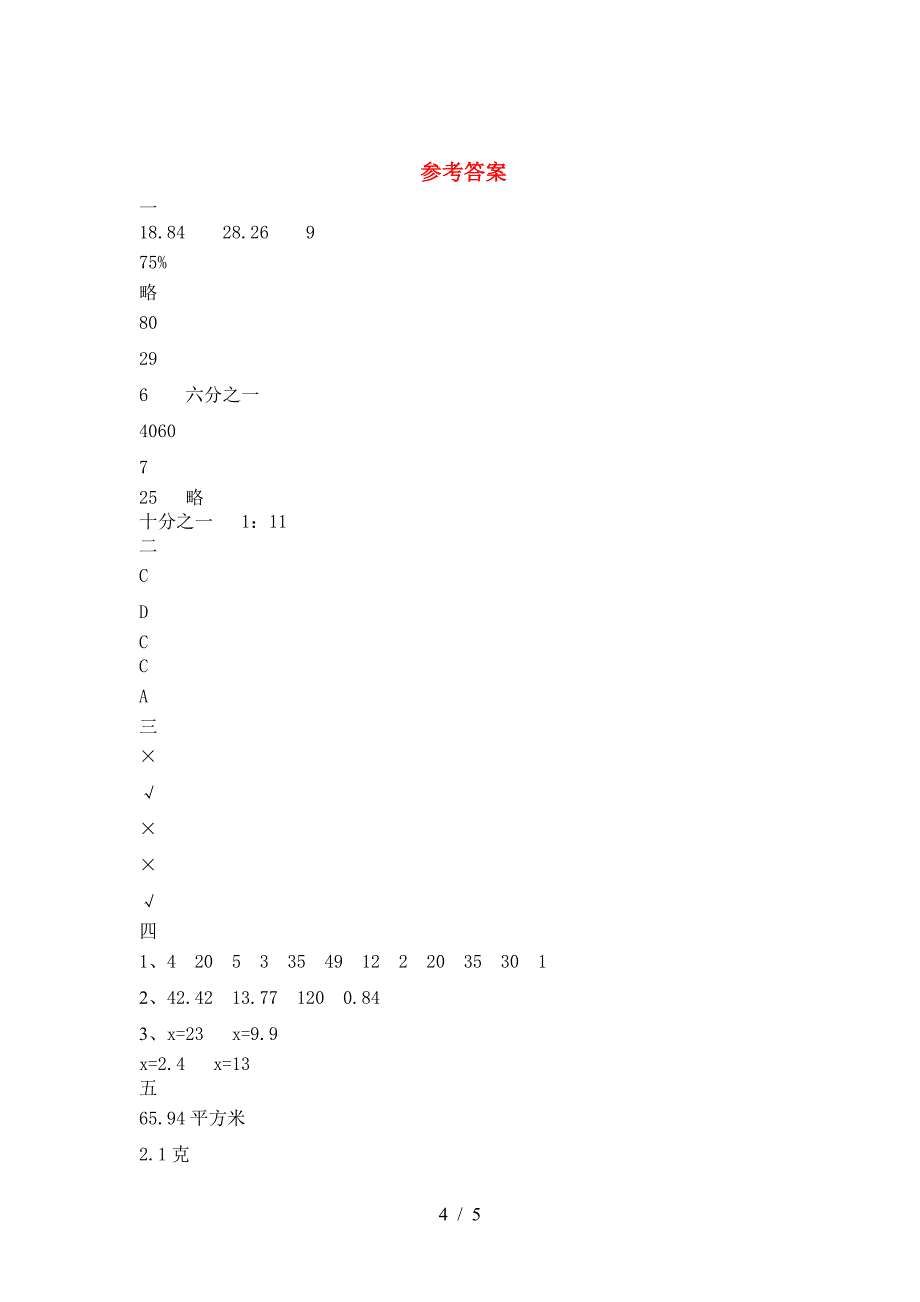 小学六年级数学(下册)第二次月考考试题及答案.doc_第4页