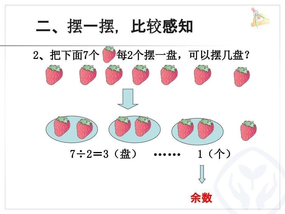 有余数的除法_第5页