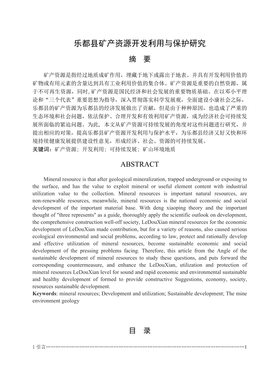 乐都县矿产资源开发利用与保护研究毕业论文_第1页