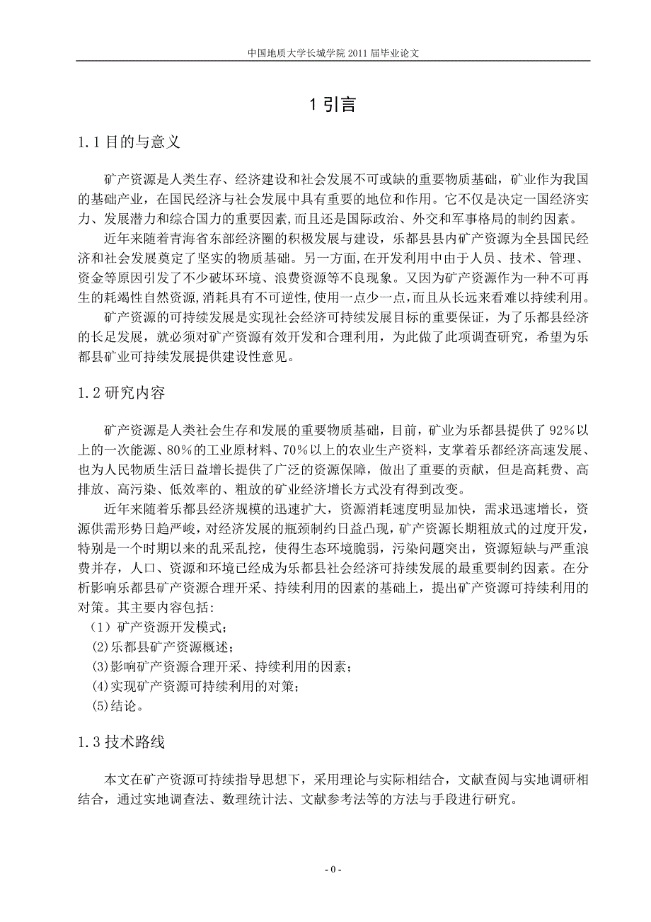 乐都县矿产资源开发利用与保护研究毕业论文_第4页