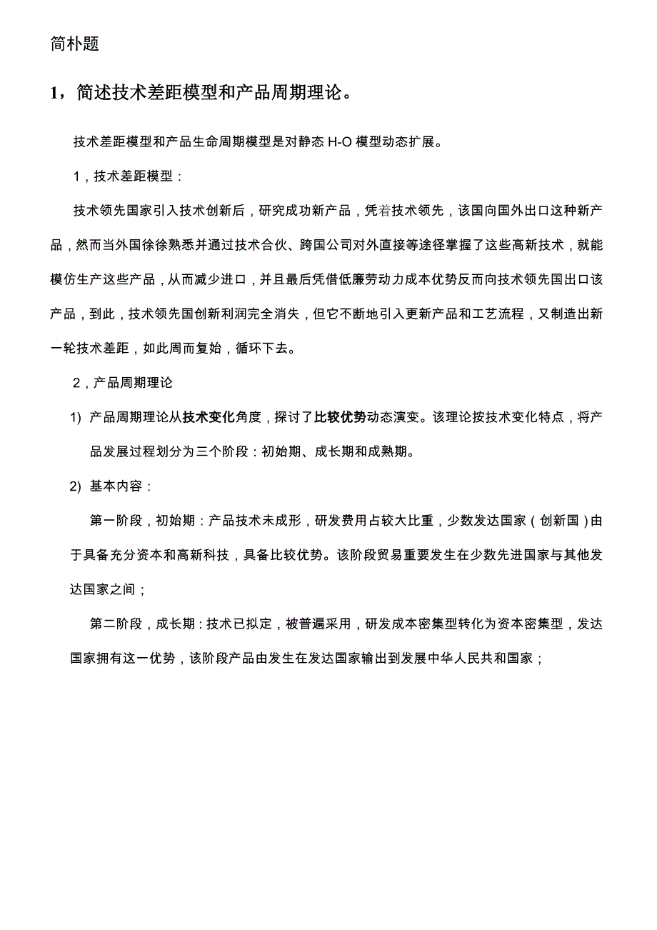 2021年社科院国际经济学院考题库.doc_第1页