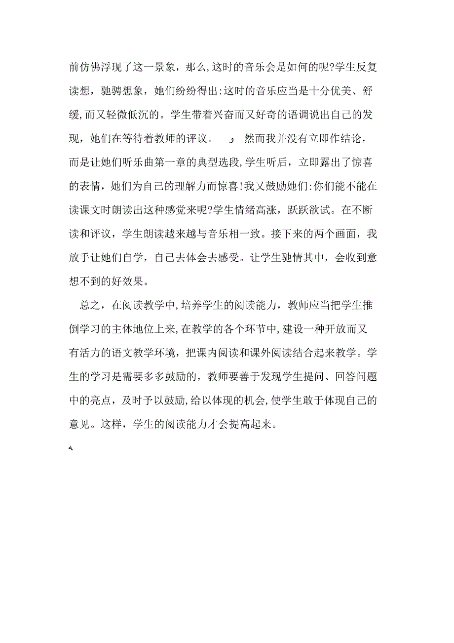 新理念下的小学语文阅读教学_第4页