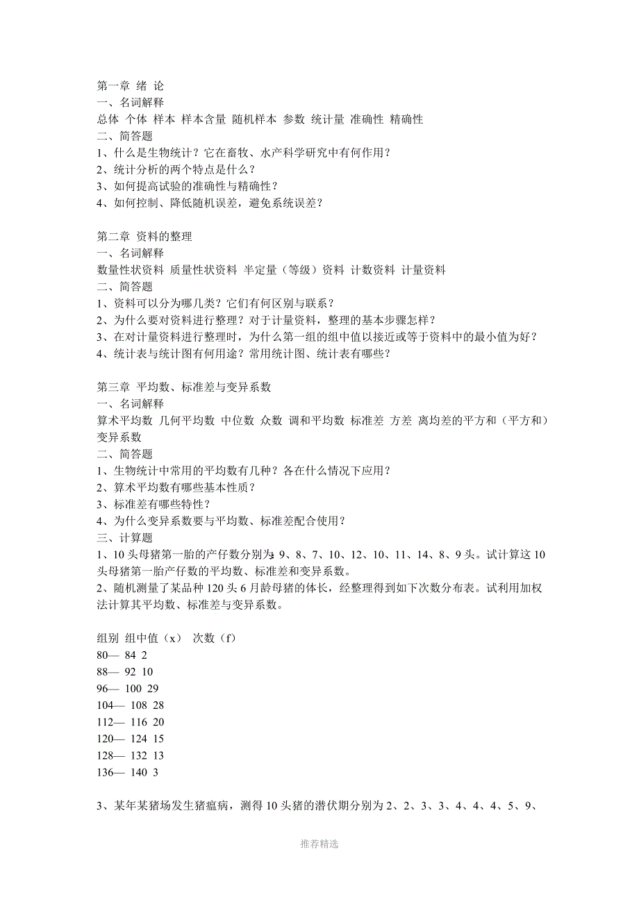 张勤主编的(畜牧兽医)生物统计学方面的习题作业及答案_第2页