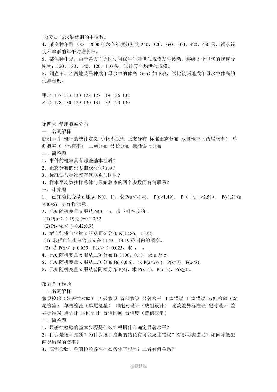 张勤主编的(畜牧兽医)生物统计学方面的习题作业及答案_第3页