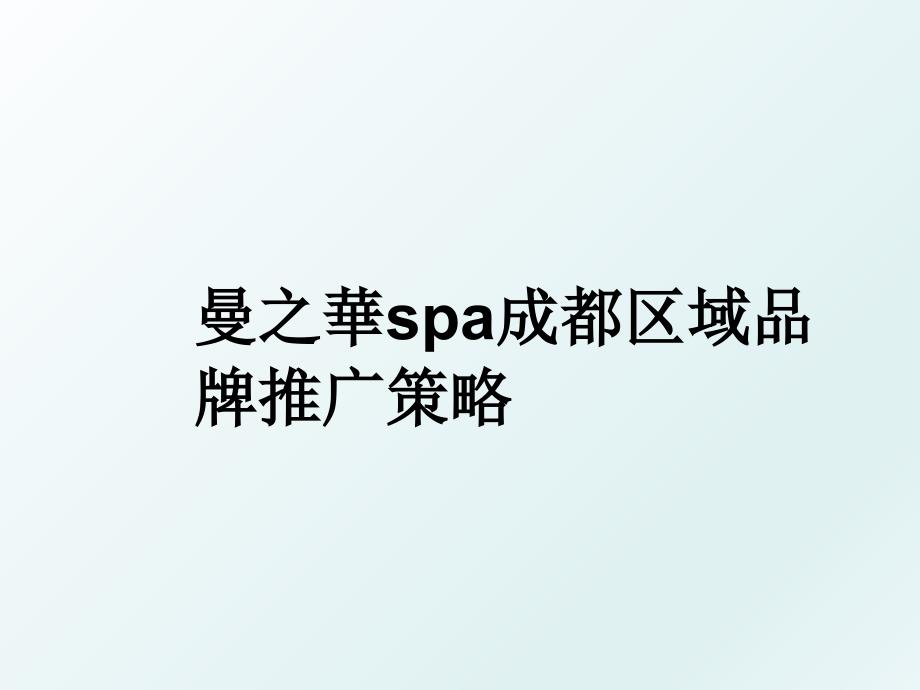 曼之華spa成都区域品牌推广策略_第1页