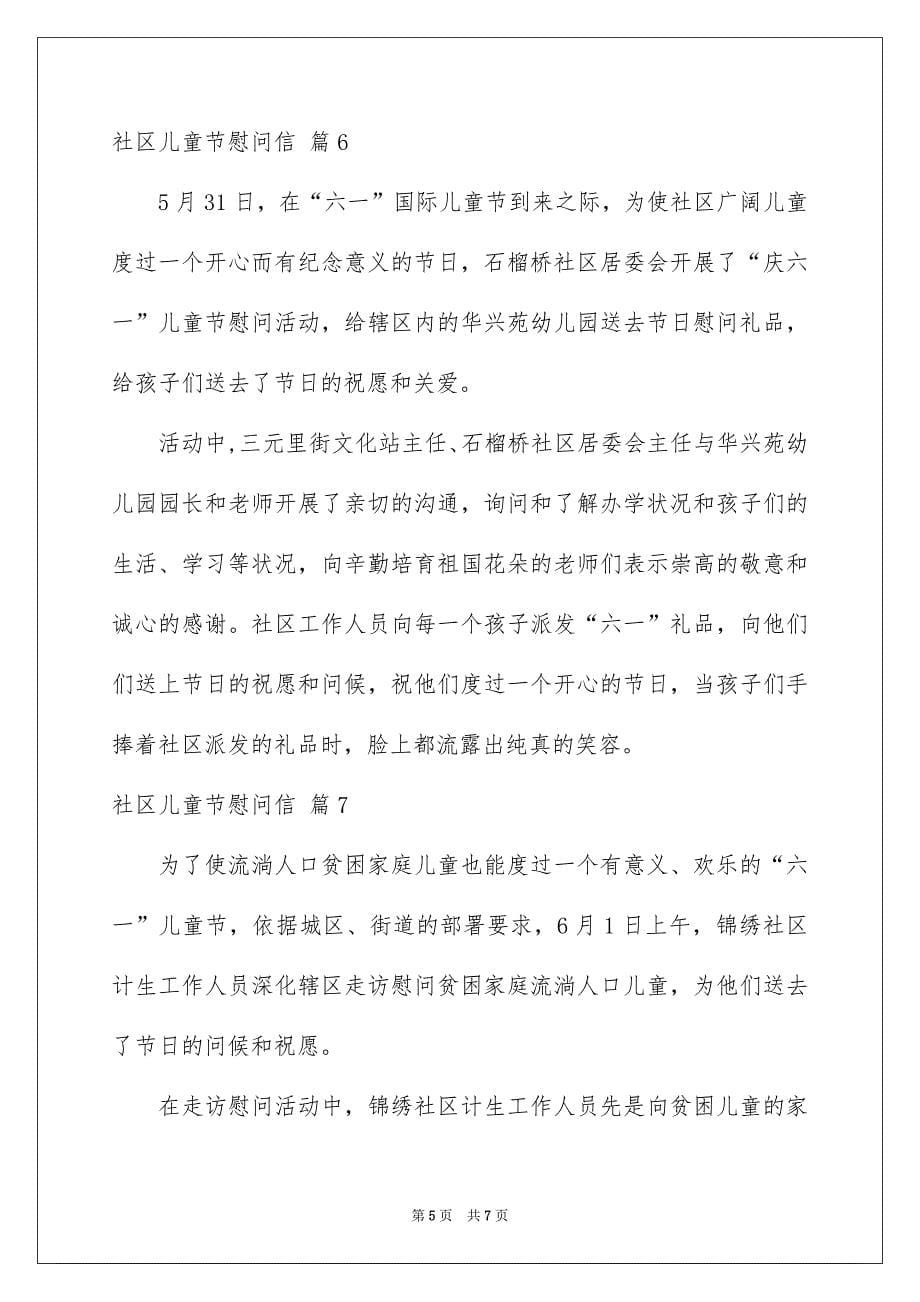 社区儿童节慰问信锦集九篇_第5页