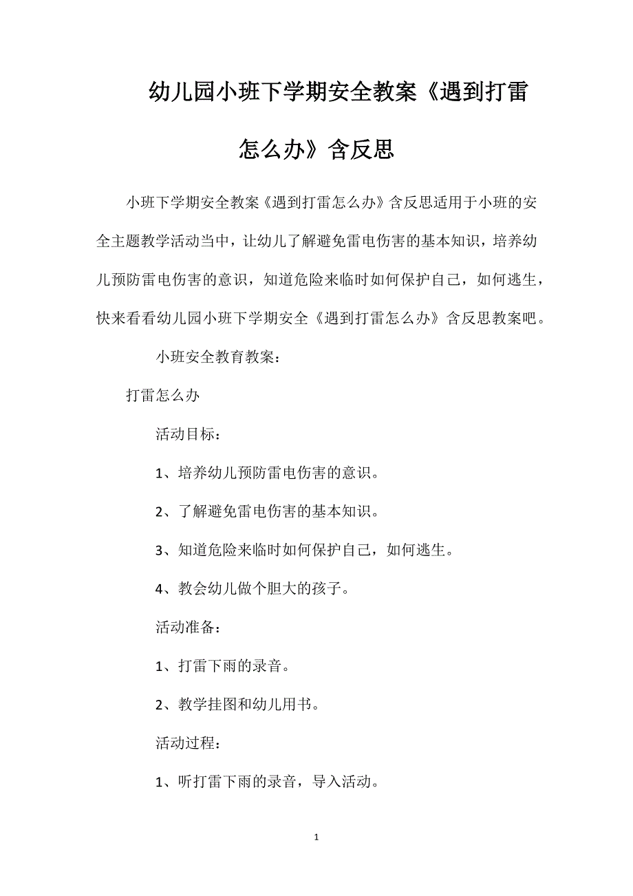 幼儿园小班下学期安全教案《遇到打雷怎么办》含反思_第1页