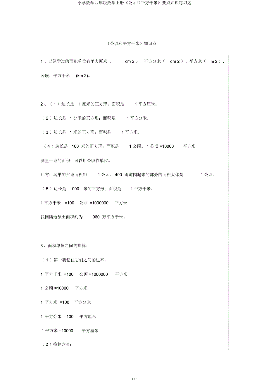 小学数学四年级数学上册《公顷和平方千米》重点知识练习题.docx_第1页