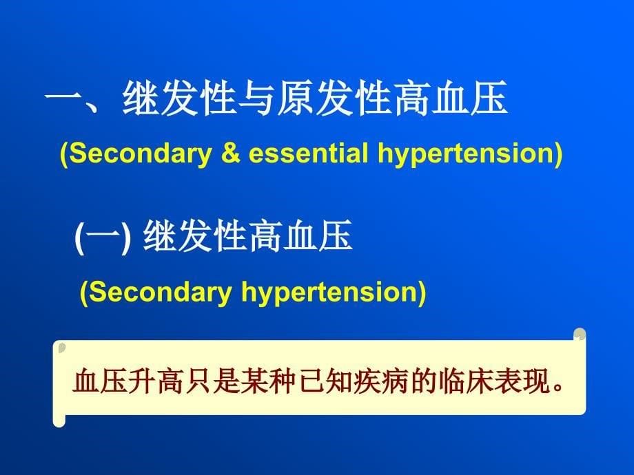 高血压的基本概念与分类_第5页