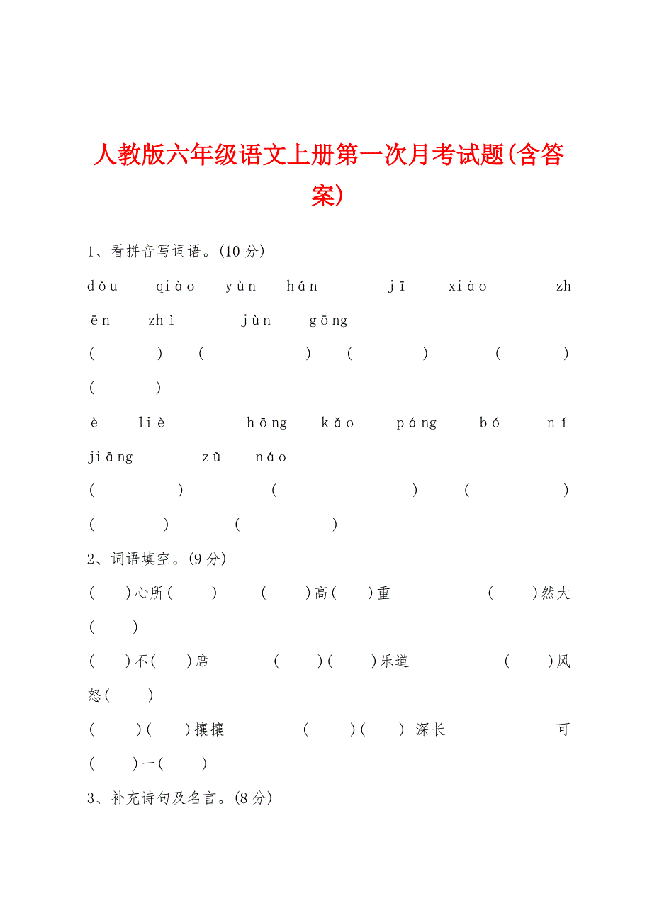 人教版六年级语文上册第一次月考试题(含答案).docx_第1页