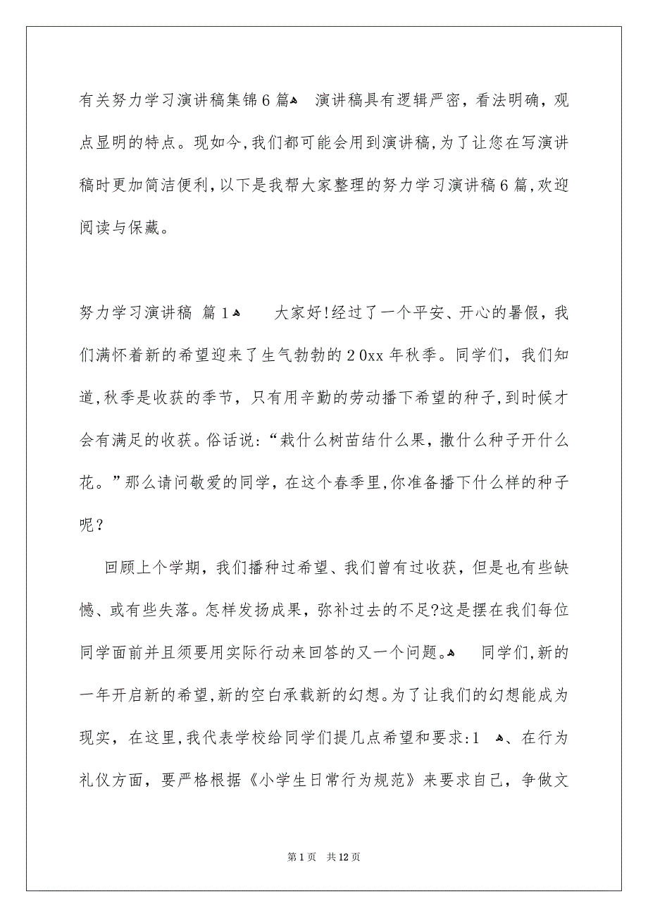 有关努力学习演讲稿集锦6篇_第1页