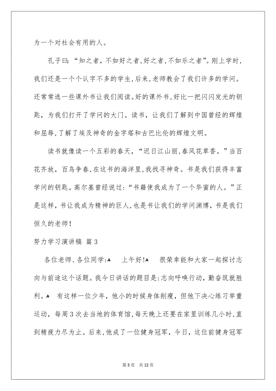 有关努力学习演讲稿集锦6篇_第3页