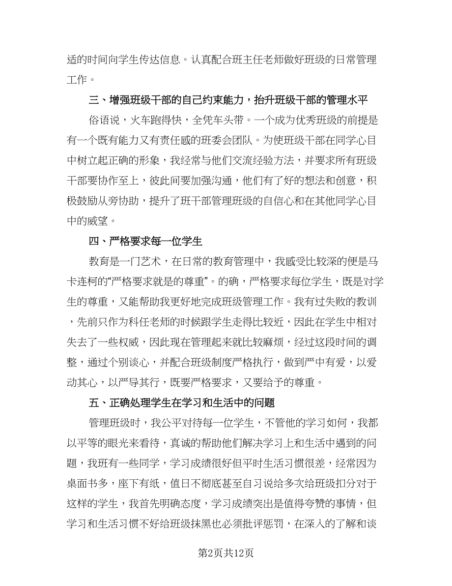 班主任个人年度工作总结范文（四篇）.doc_第2页