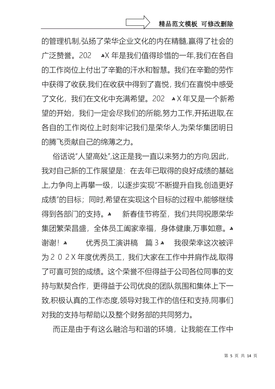 优秀员工演讲稿六篇4_第5页