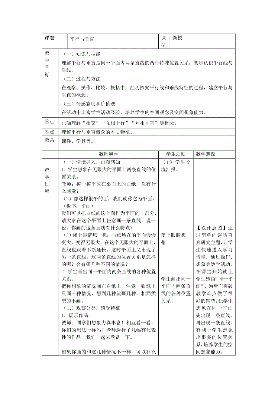 人教版四年级上册平行与垂直教学设计(带意图)_第1页