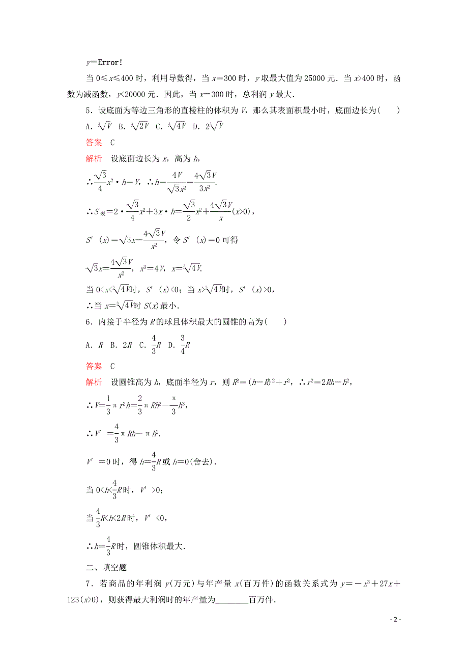 2019-2020学年高中数学 第一章 导数及其应用 1.4 生活中的优化问题举例课后课时精练 新人教A版选修2-2_第2页