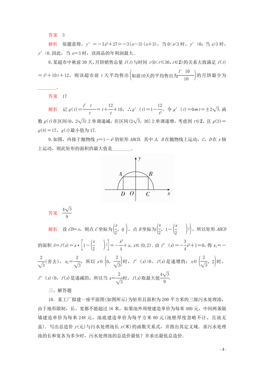 2019-2020学年高中数学 第一章 导数及其应用 1.4 生活中的优化问题举例课后课时精练 新人教A版选修2-2_第3页