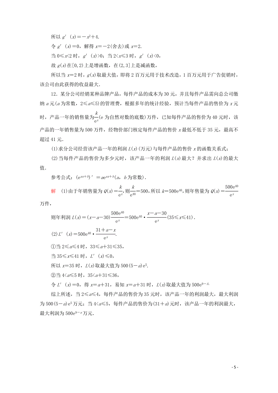 2019-2020学年高中数学 第一章 导数及其应用 1.4 生活中的优化问题举例课后课时精练 新人教A版选修2-2_第5页