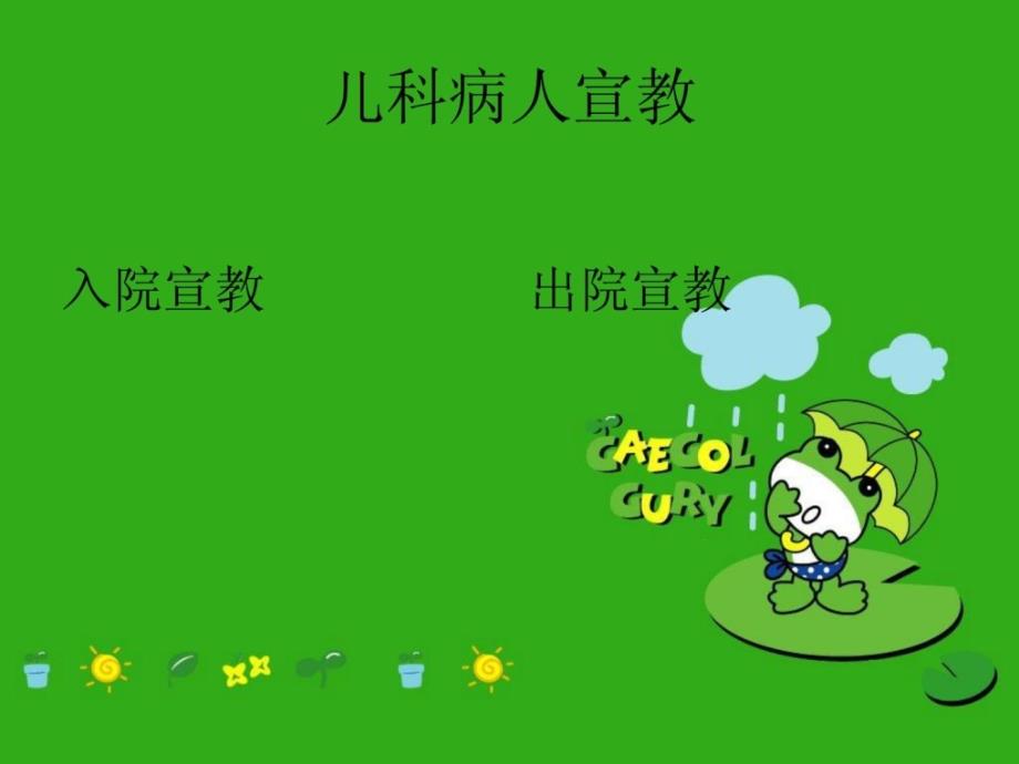 儿科病人宣教[精彩]_第2页