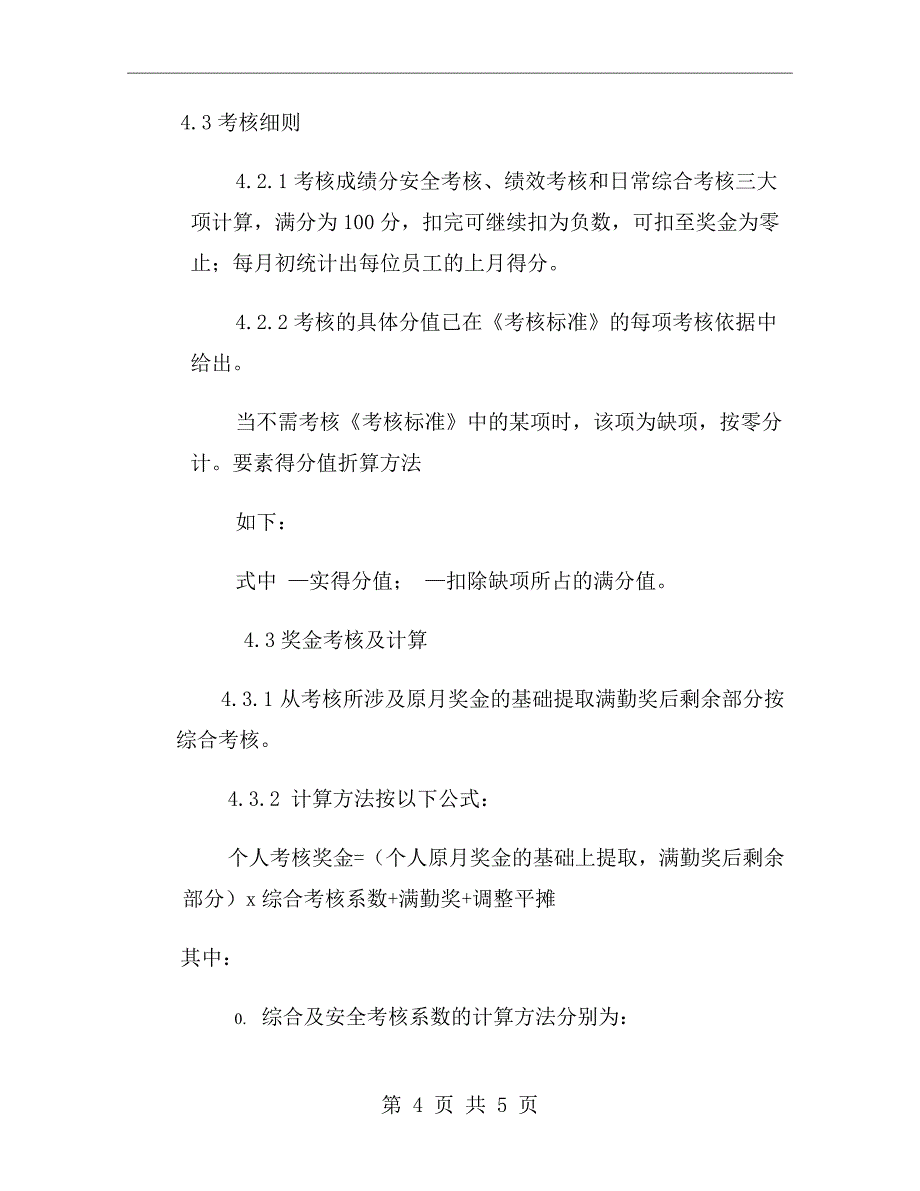 安全管理制度执行情况检查管理制度_第4页