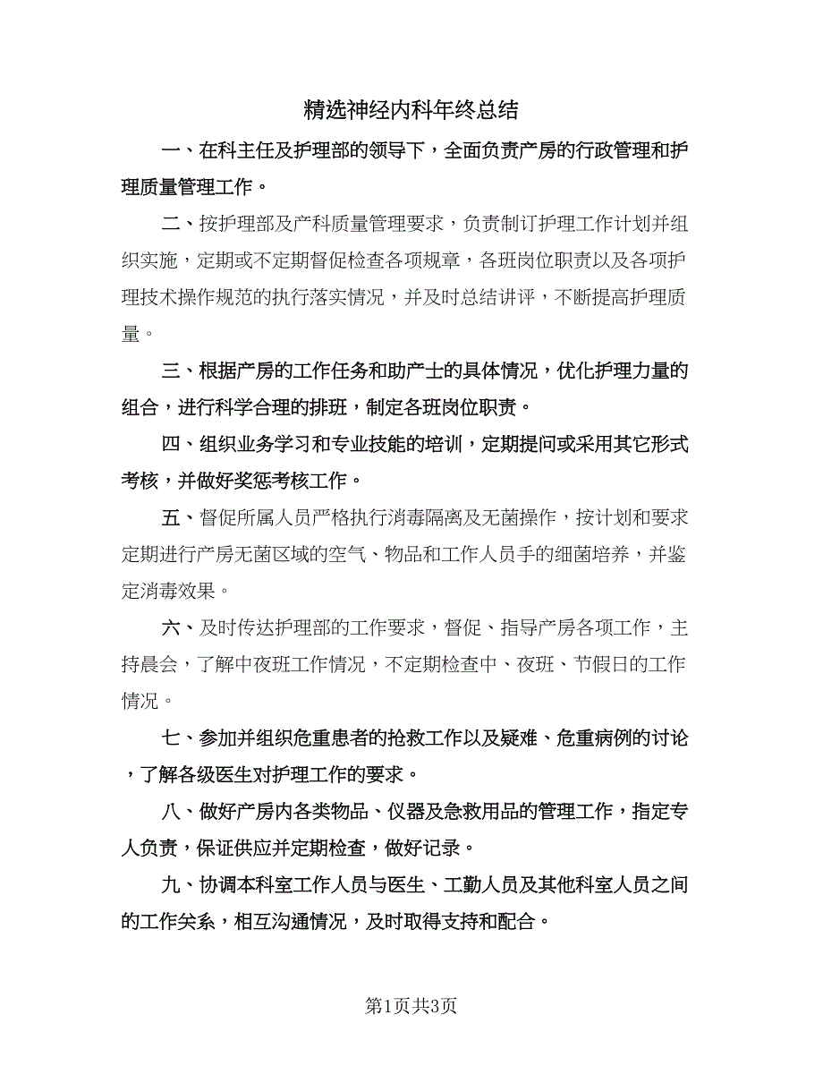 精选神经内科年终总结（二篇）.doc_第1页