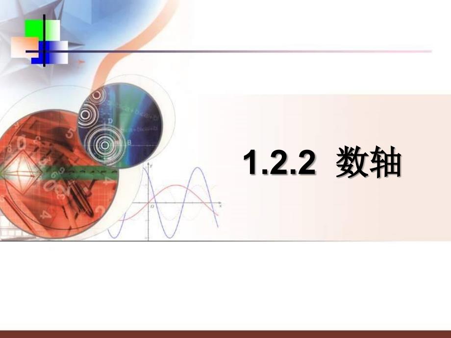 新人教版七年级数学上_1.2.2数轴课件_第1页