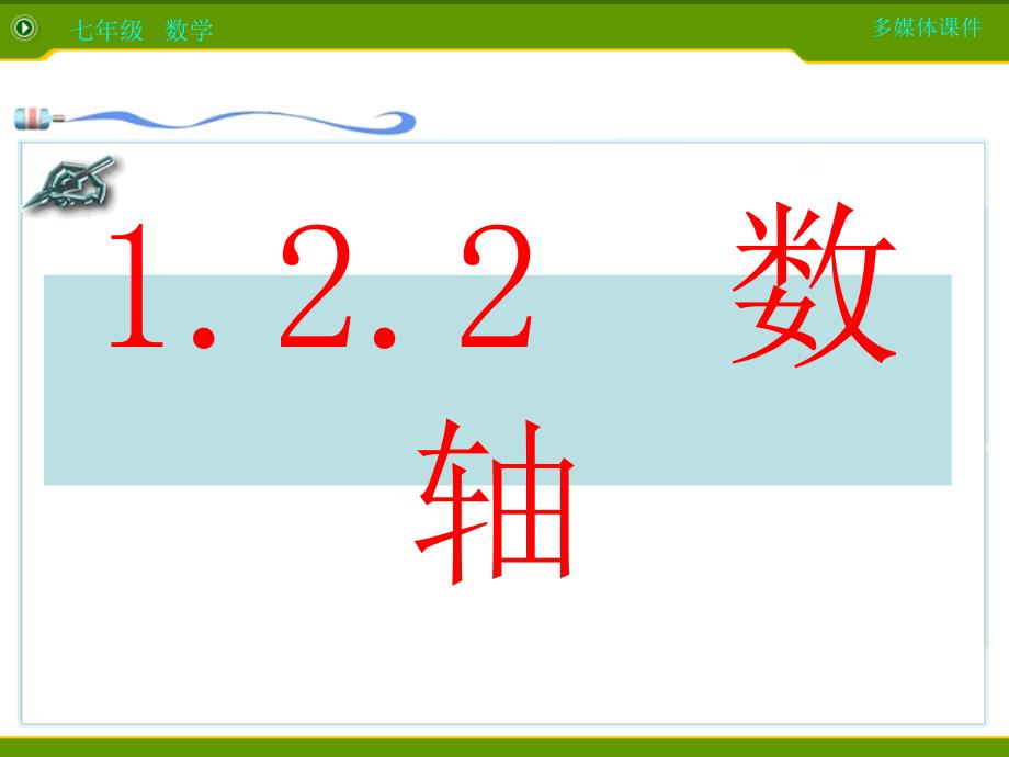 新人教版七年级数学上_1.2.2数轴课件_第3页