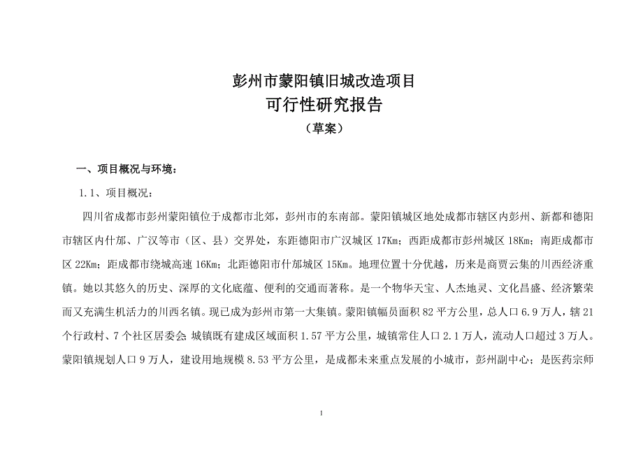 彭州市蒙阳镇旧城改造.doc_第1页