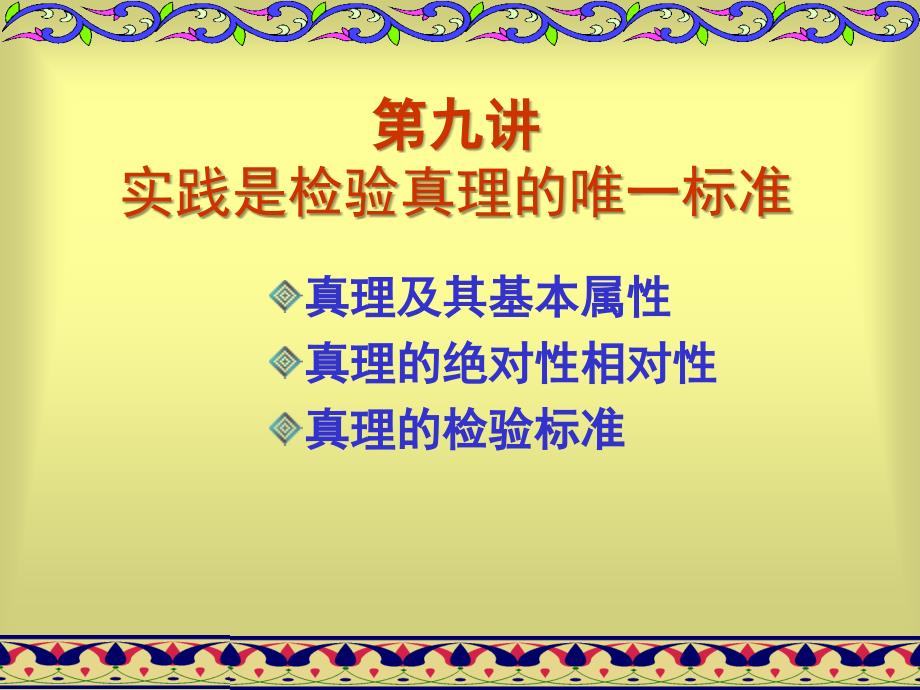 实践是检验真理的唯一标准_第1页