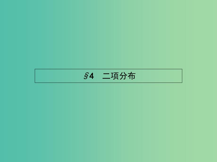 高中数学 2.4 二项分布课件 北师大版选修2-3.ppt_第1页