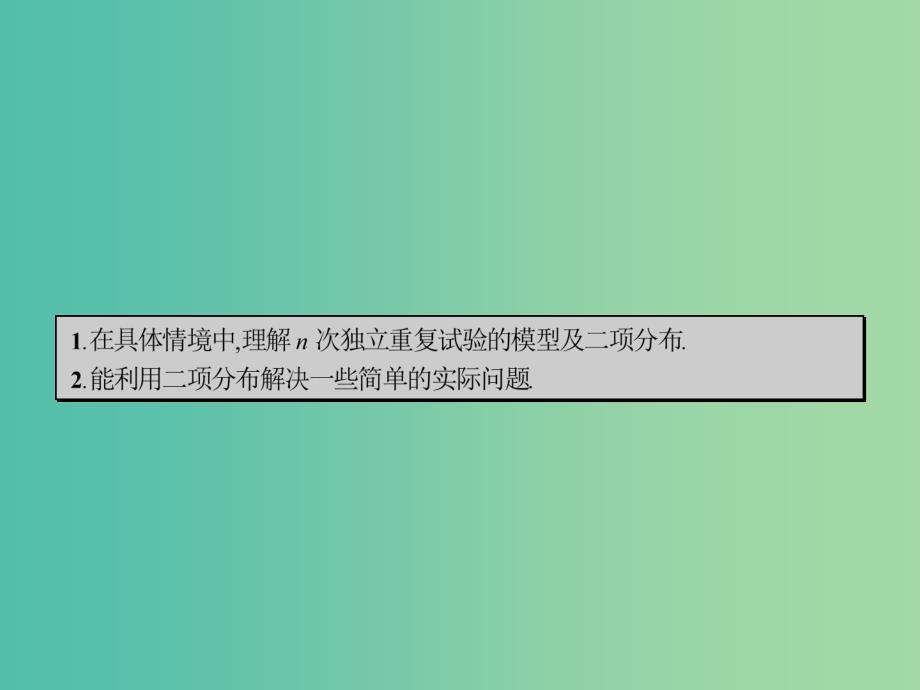 高中数学 2.4 二项分布课件 北师大版选修2-3.ppt_第2页