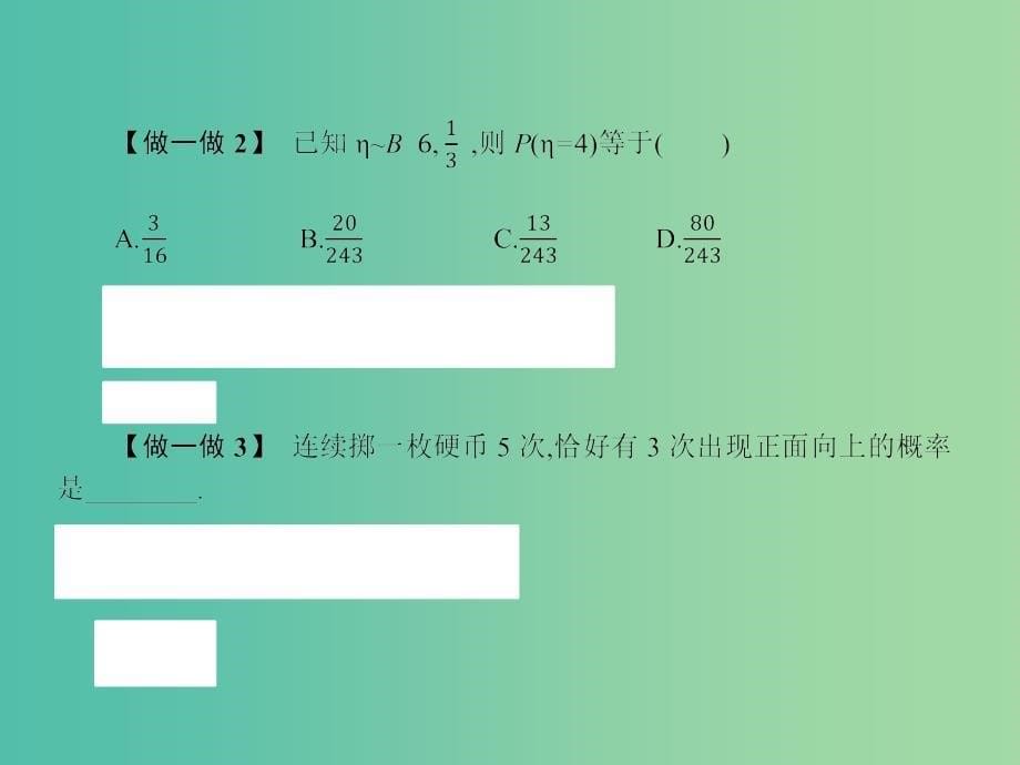 高中数学 2.4 二项分布课件 北师大版选修2-3.ppt_第5页