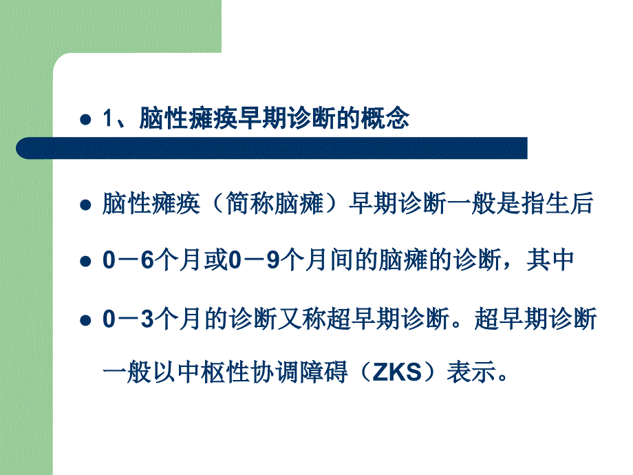 脑性瘫痪的诊断及Vojta姿势张庆松教授_第2页