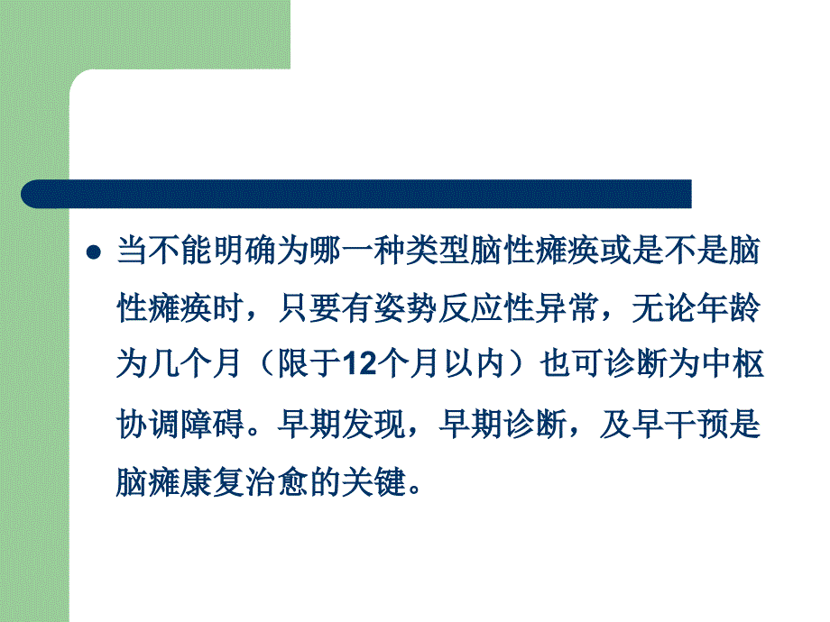 脑性瘫痪的诊断及Vojta姿势张庆松教授_第3页