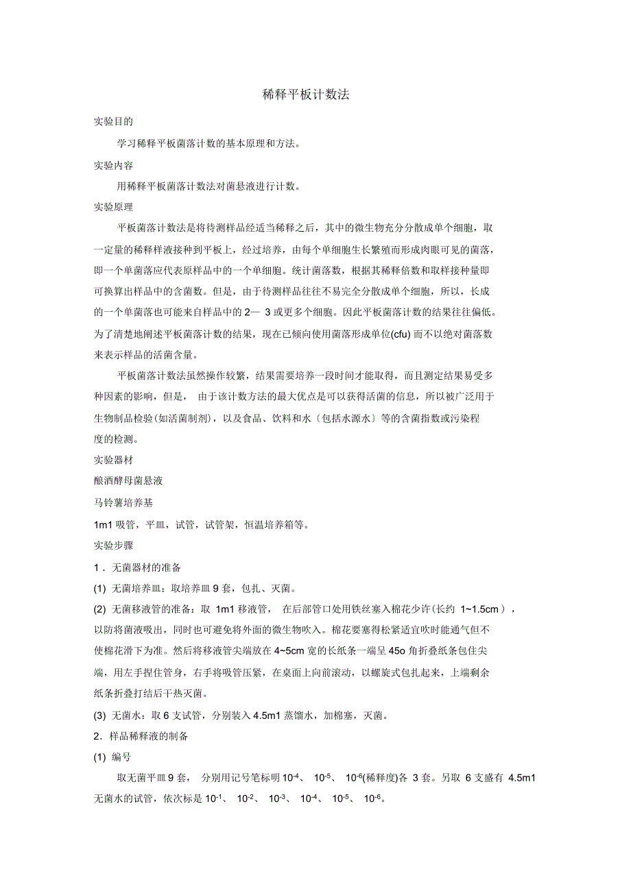 稀释平板计数法实验_第1页