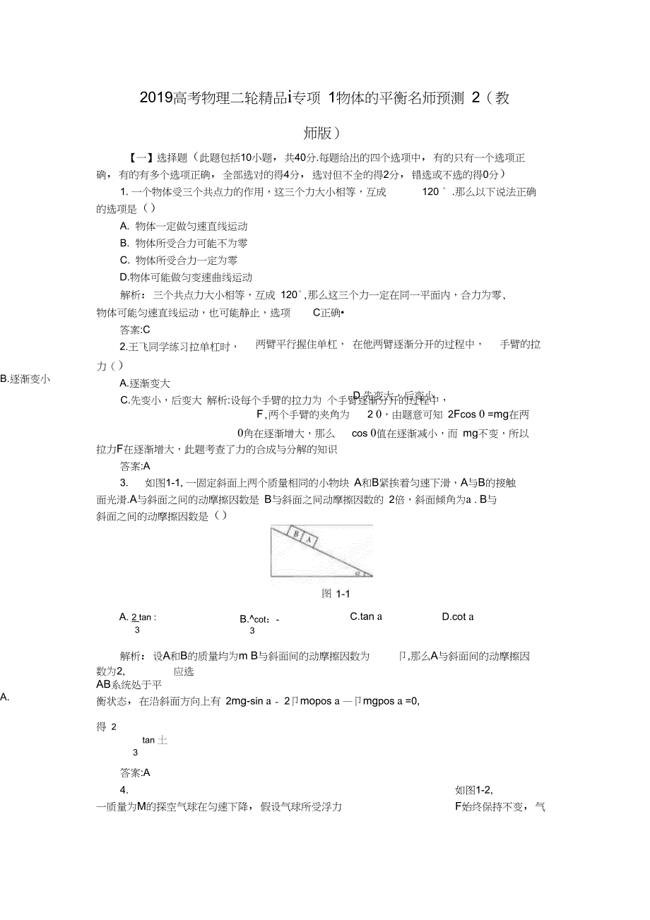 2019高考物理二轮ⅰ专项1物体的平衡名师预测2_第1页