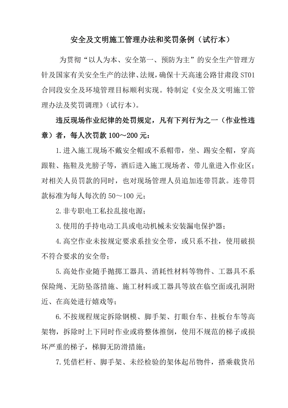 项目安全生产管理处罚条例_2.doc_第1页