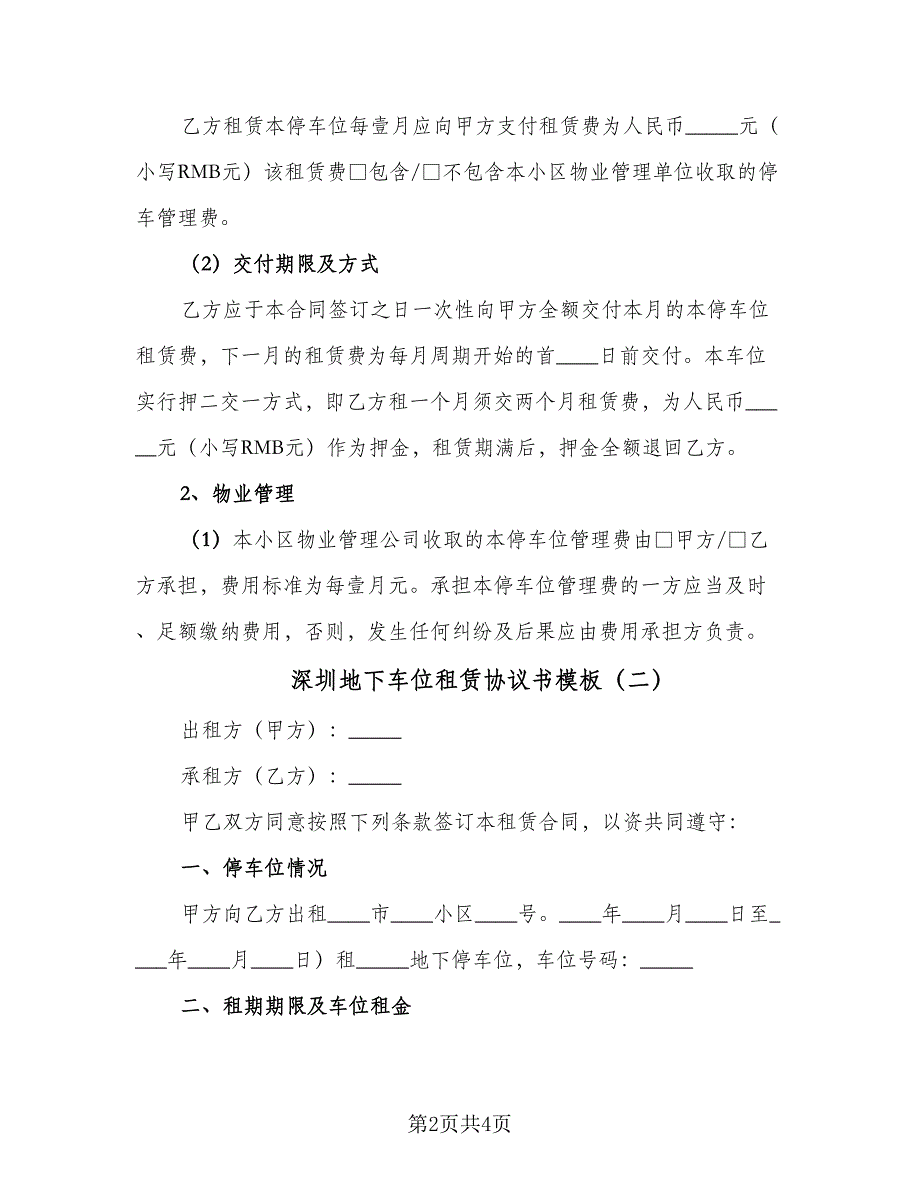 深圳地下车位租赁协议书模板（二篇）.doc_第2页